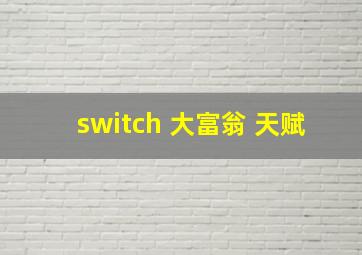 switch 大富翁 天赋